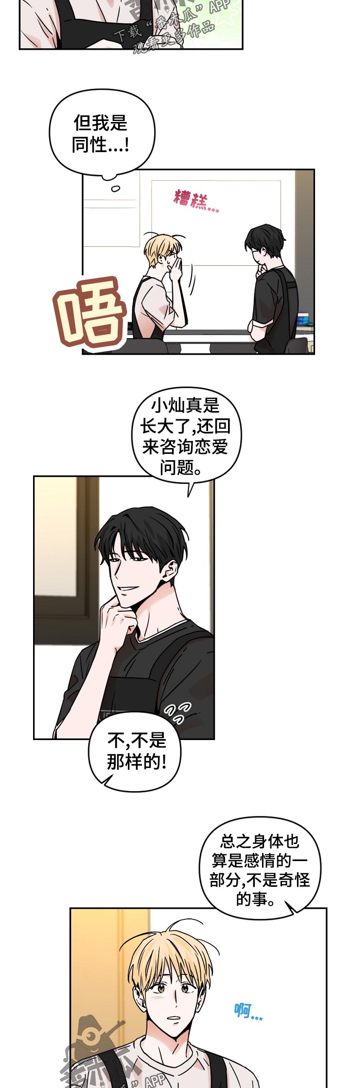 年下什么意思呀漫画,第55章：应该说什么2图