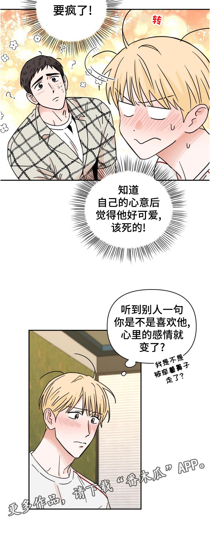年下之名漫画,第76章：思考时间2图