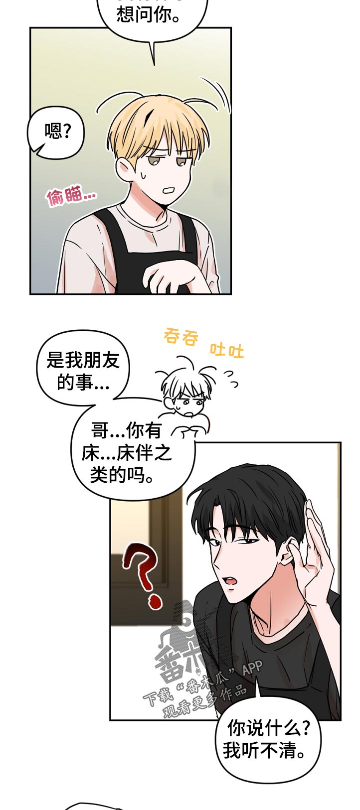 年下什么意思呀漫画,第55章：应该说什么1图