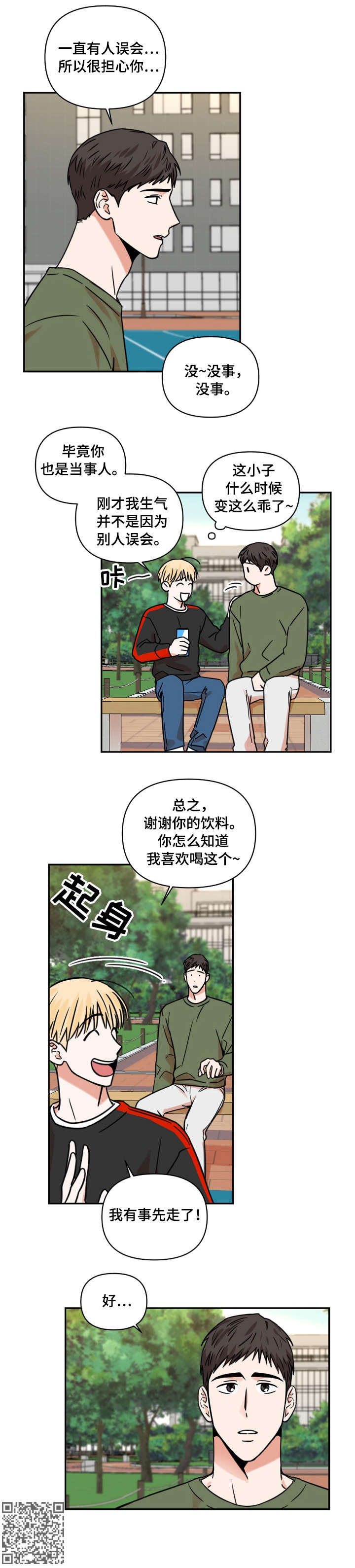 年下文百度百科漫画,第13章：饮料2图