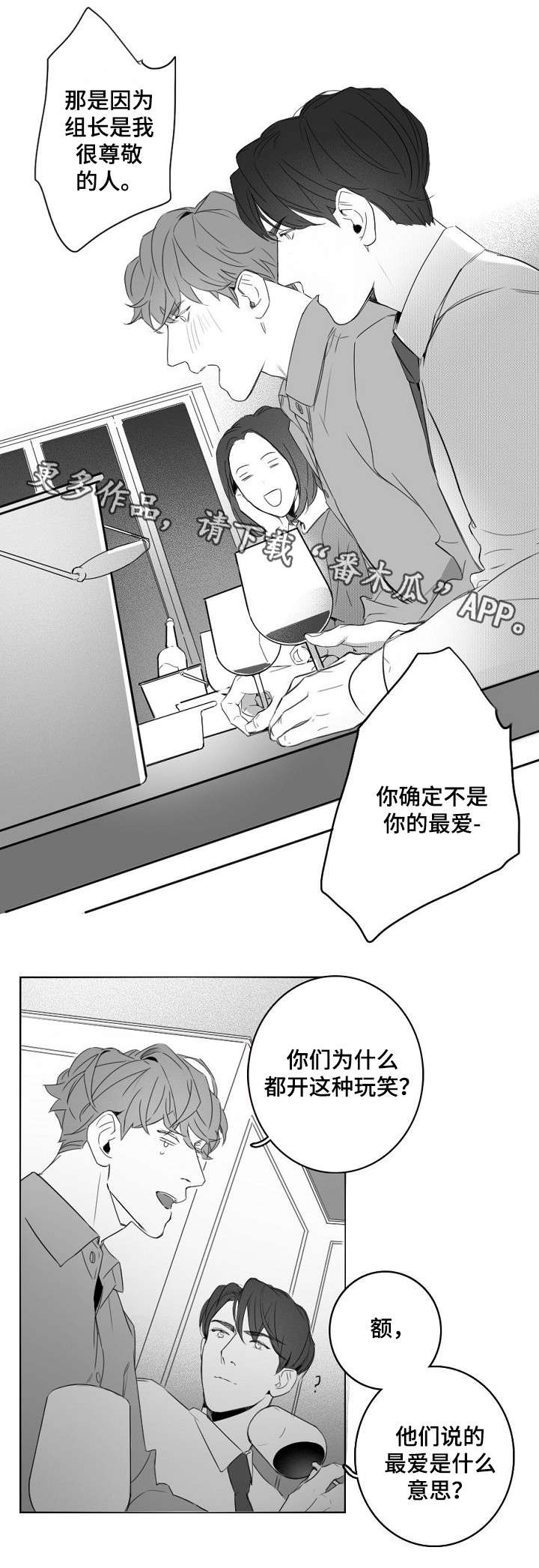 伪职场剧漫画,第8章：敬酒2图