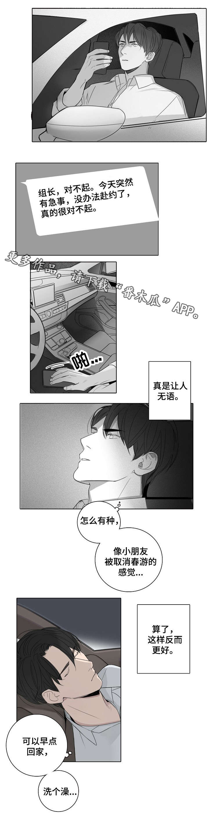 职场伪装技巧口诀漫画,第19章：失约1图