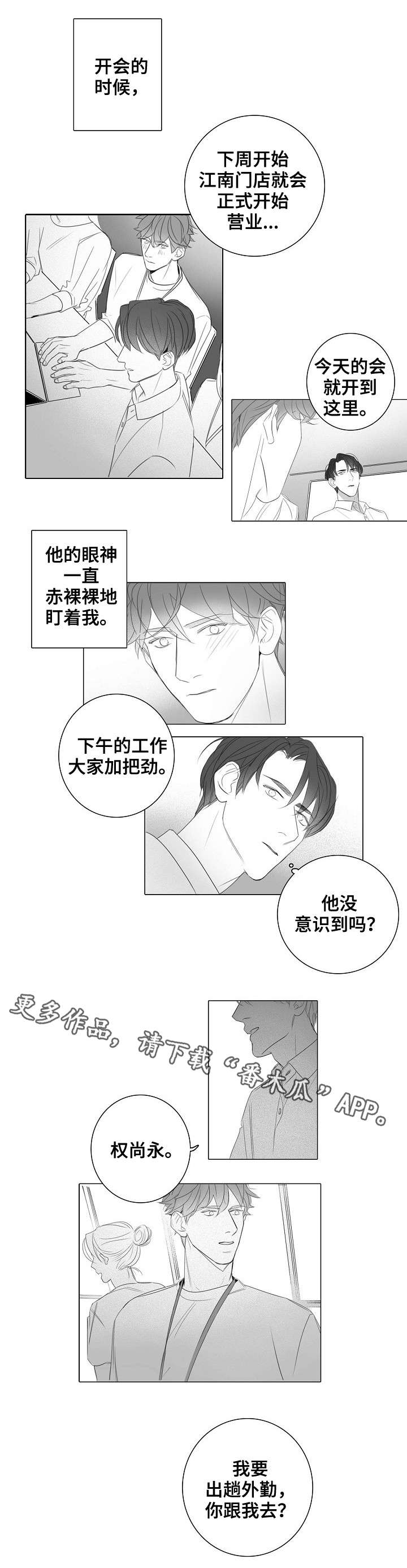 职场伪装故事漫画,第30章：外勤2图