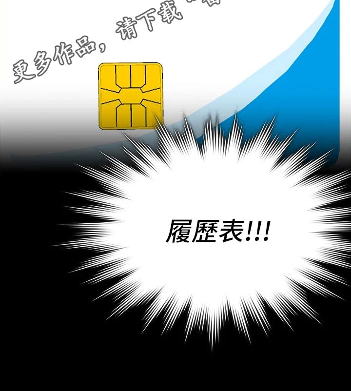 万能履历表漫画,第25章：既然知道2图