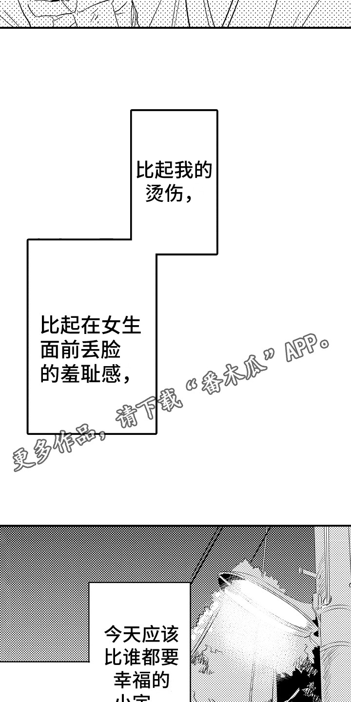 睡起秋声无觅处满阶梧叶月明中的两句妙处漫画,第14章：烫伤1图