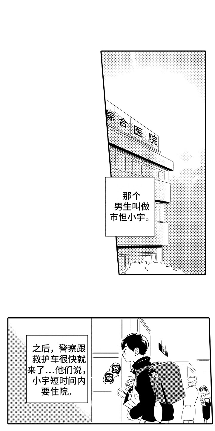 水气球砸人漫画,第1章：初次见面2图