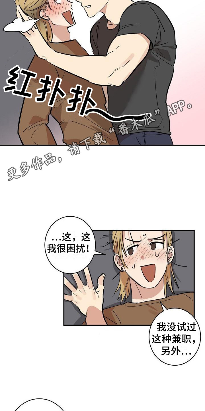 外送奇遇记漫画,第7章：兼职恋人 1图