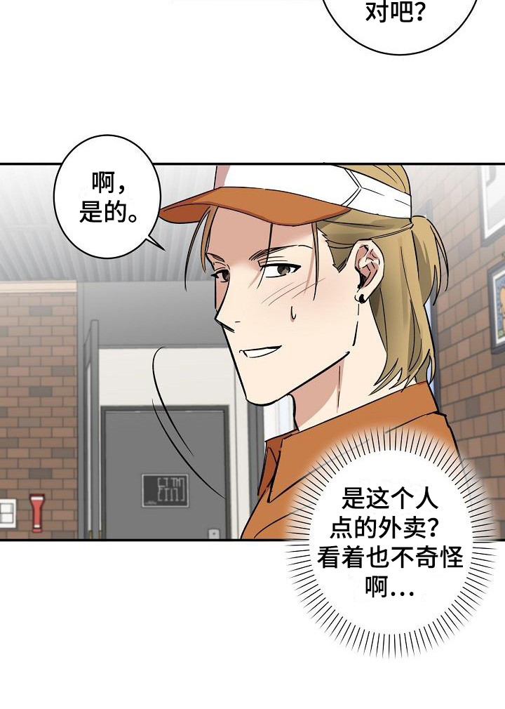 外送奇遇免费漫画,第2章：吓一跳2图