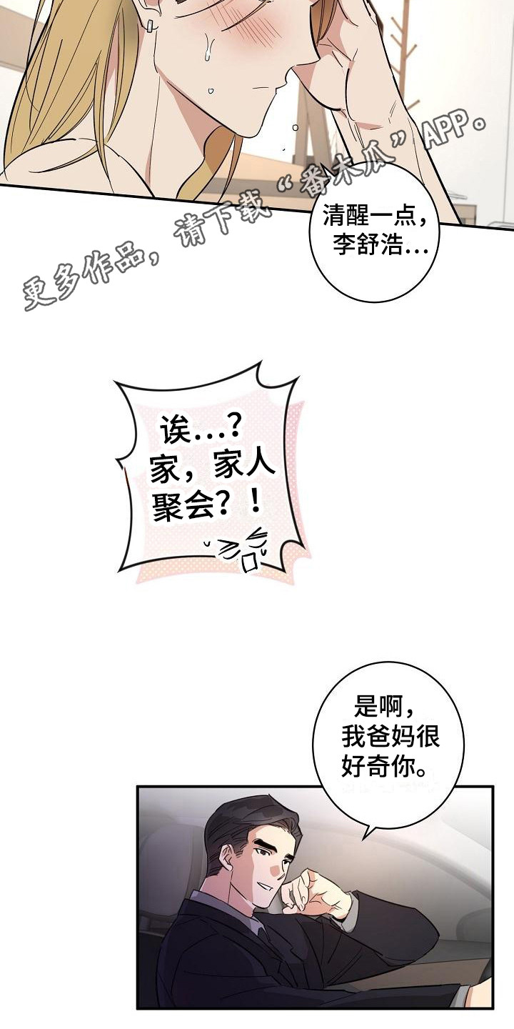 外送奇遇免费漫画,第10章：见家长 1图