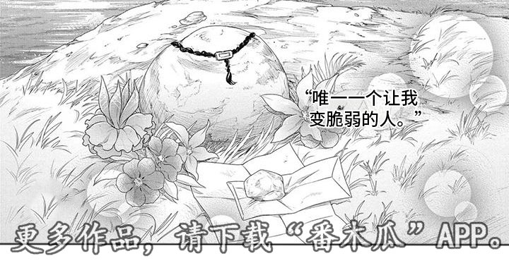 做你的新娘做你的新郎是什么歌漫画,第59章：强大与脆弱1图