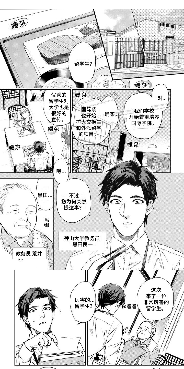 做你的新娘广场舞32步漫画,第1章：特殊的留学生1图