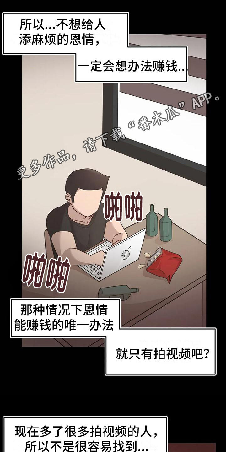 视频主恩情漫画,第13章：冲突1图