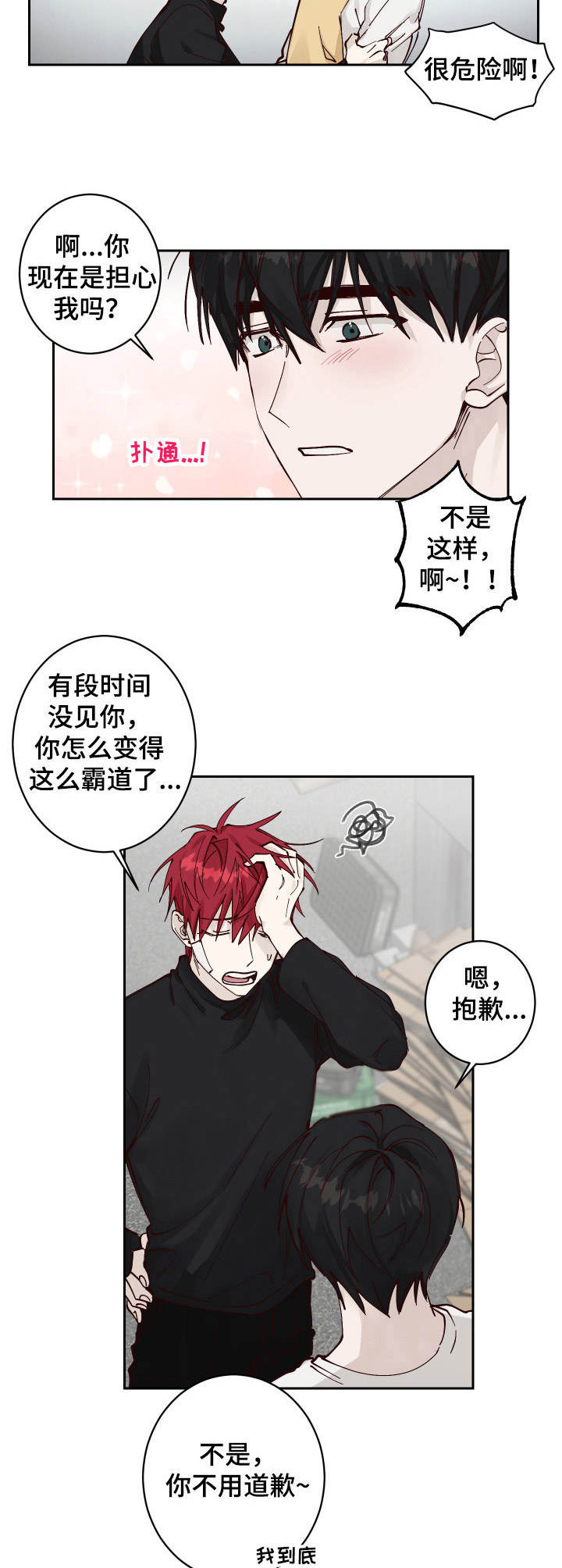 无责之爱漫画,第7章：冲突2图