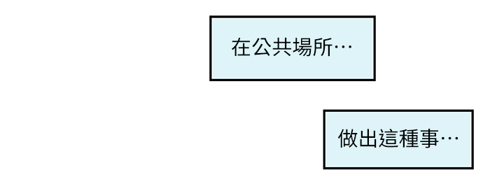 印泥漫画,第50章：公共场所1图