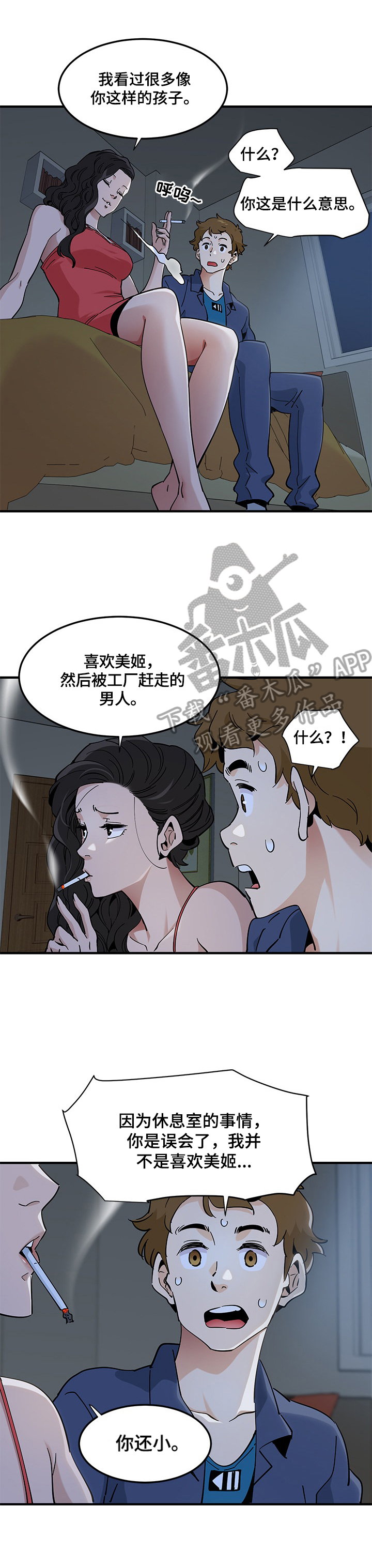 工厂打工人的真实生活漫画,第12章：劝告1图