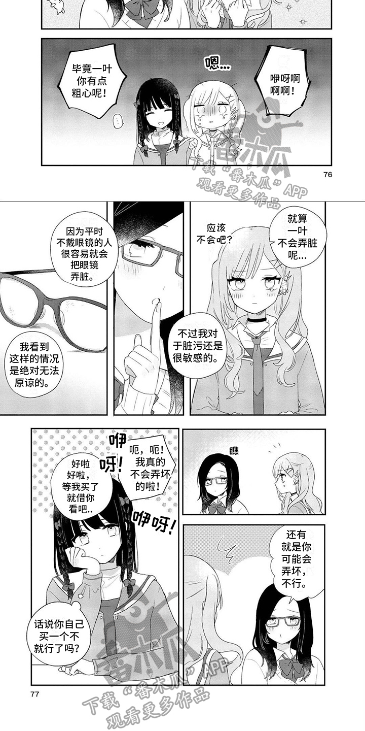 爱与花兼得漫画,第9章：眼镜1图