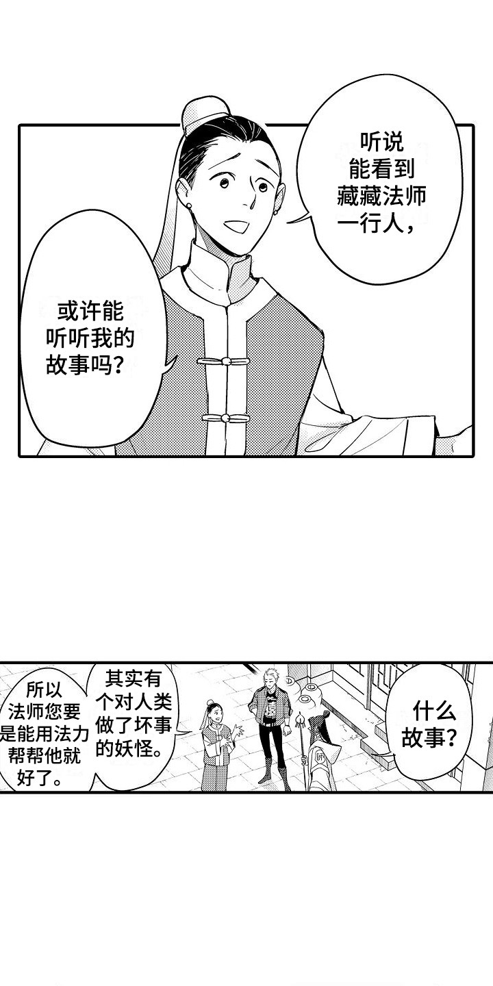 西行传漫画未删减在线观看漫画,第3章：莫名可爱1图