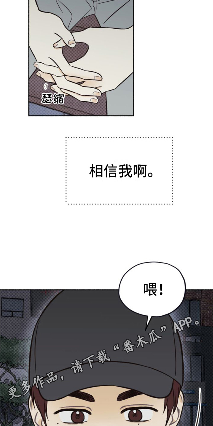 雪融化的泥用什么清洗漫画,第25章：相信1图