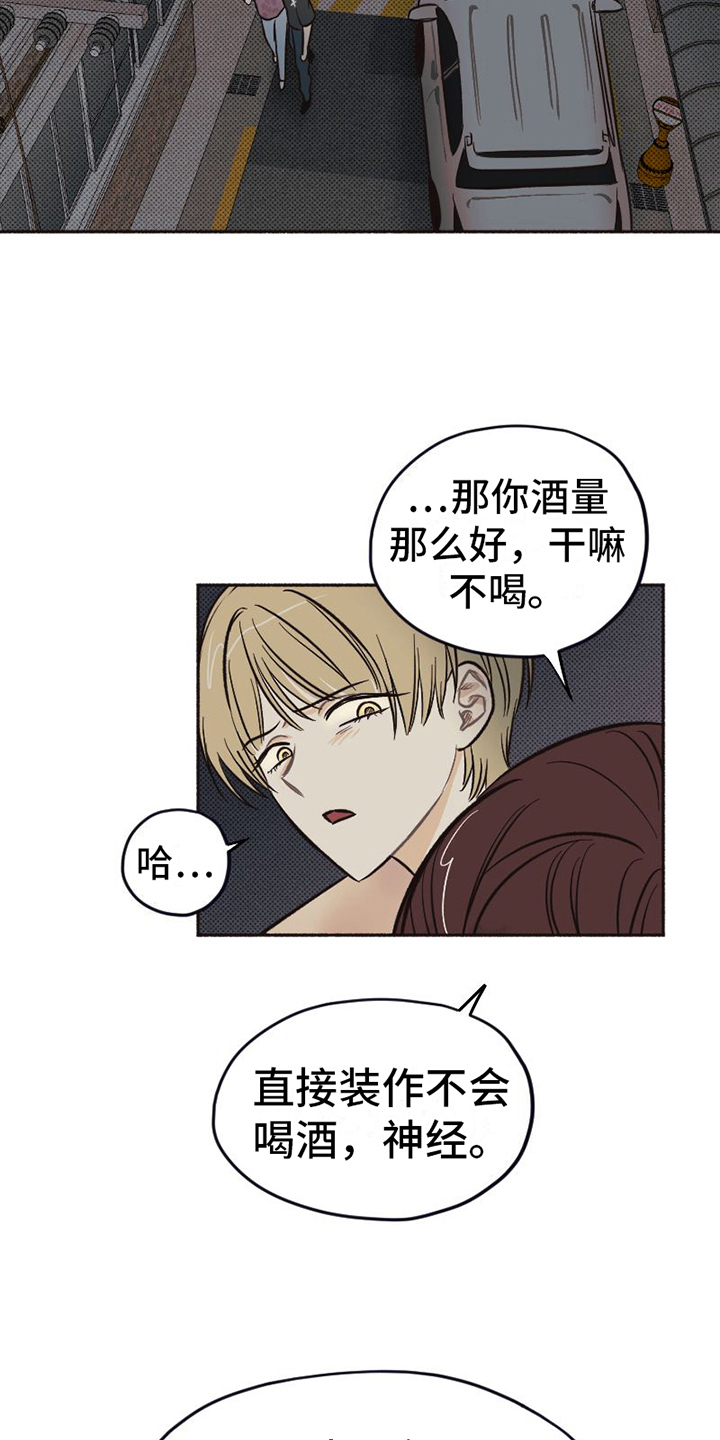 雪融化的泥用什么清洗漫画,第14章：醉酒1图