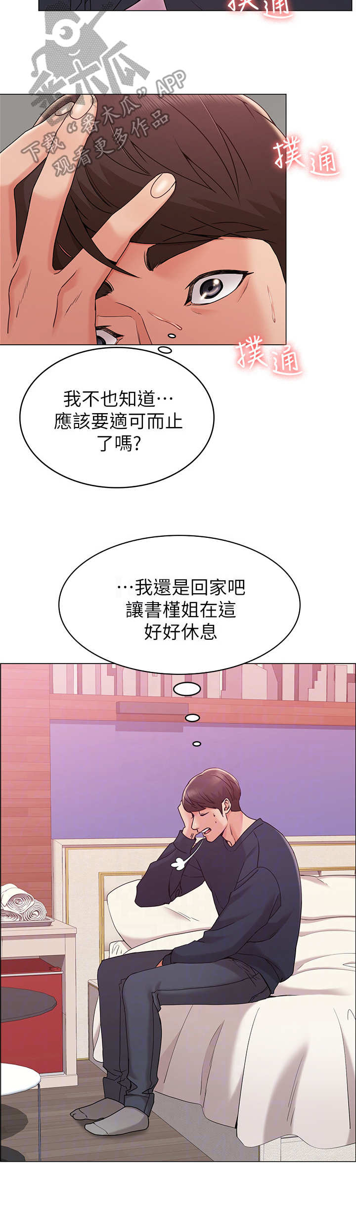 奇怪还是会想你漫画,第14章：旅馆2图