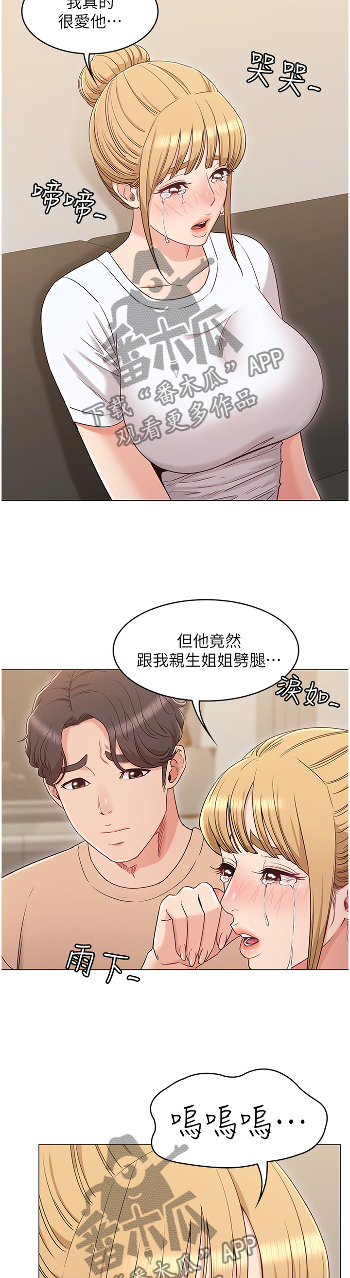 怪异的念想漫画,第68章：哭诉2图