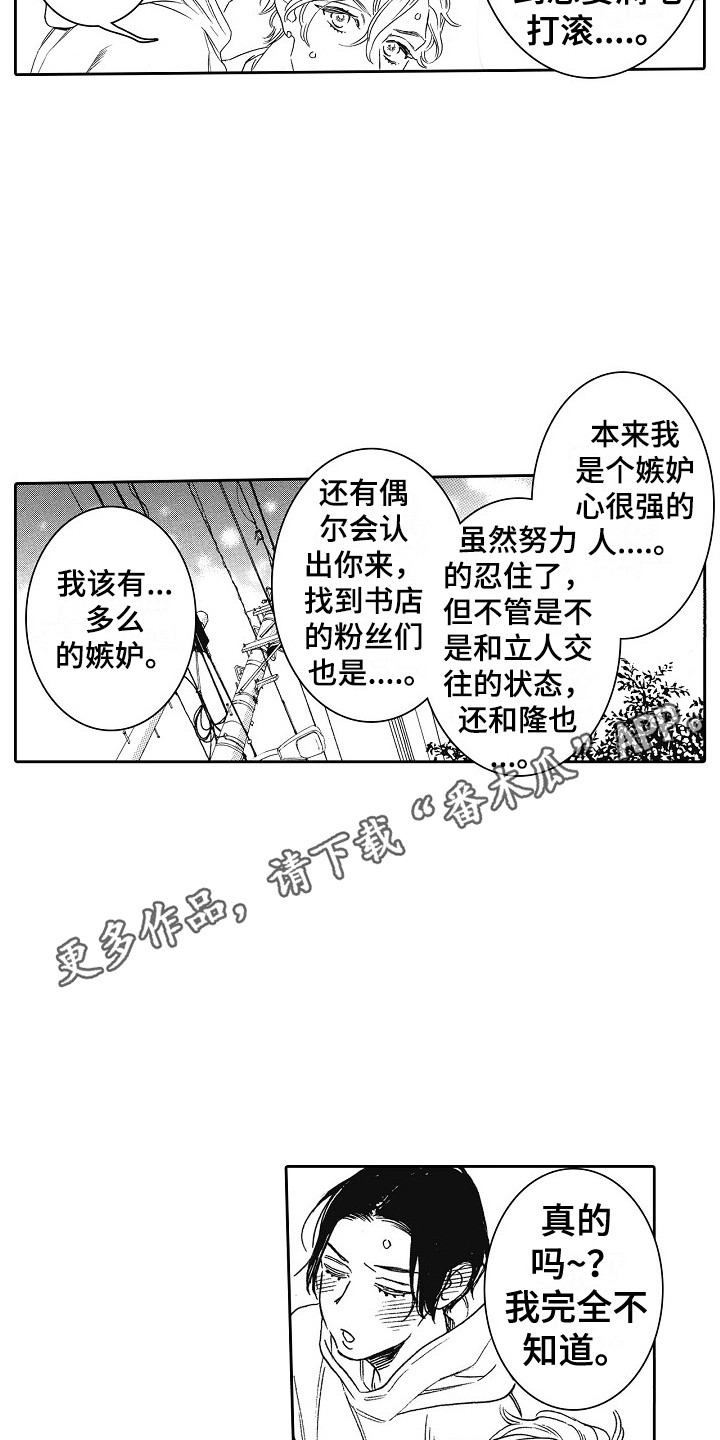 特别之人漫画,第22章：撒娇 1图