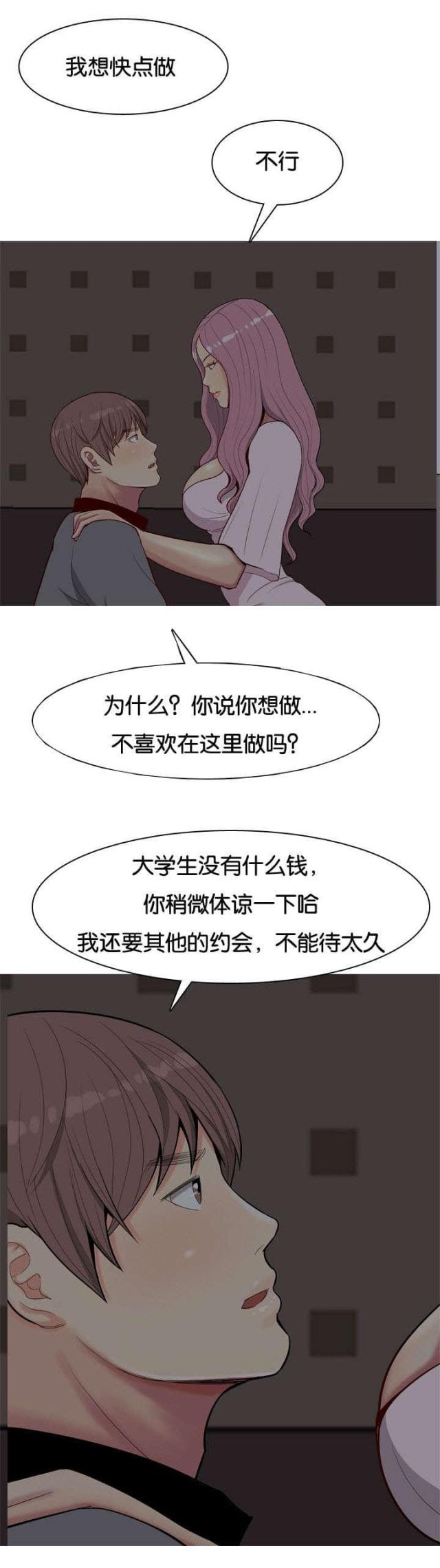 觅爱寻欢漫画,第12话2图