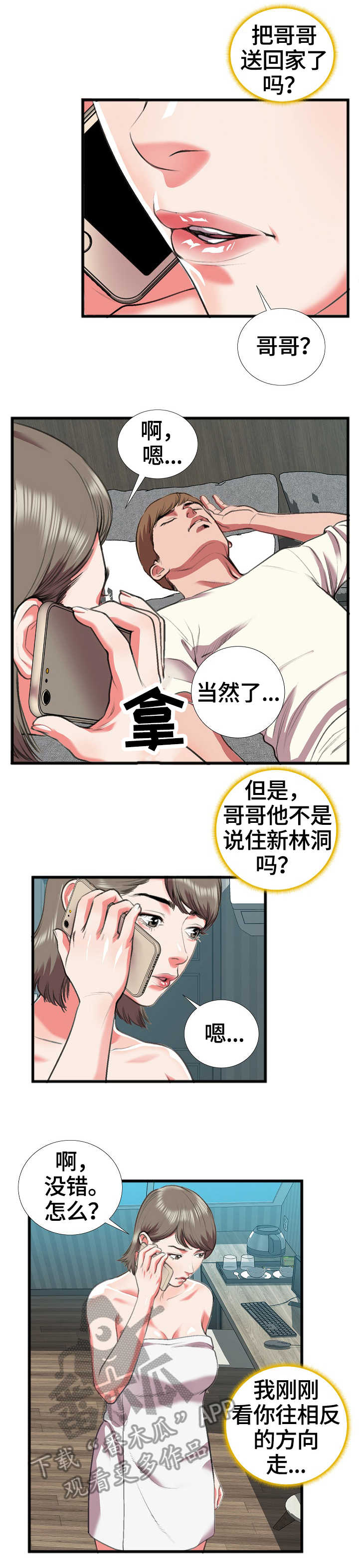 超级汽水 天眼漫画,第28章：别有用心1图