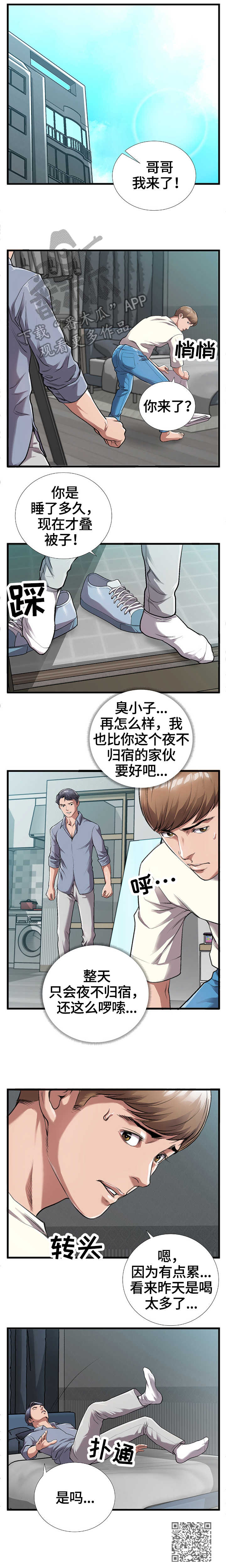 超级汽水美团辅助下载漫画,第6章：谎言1图