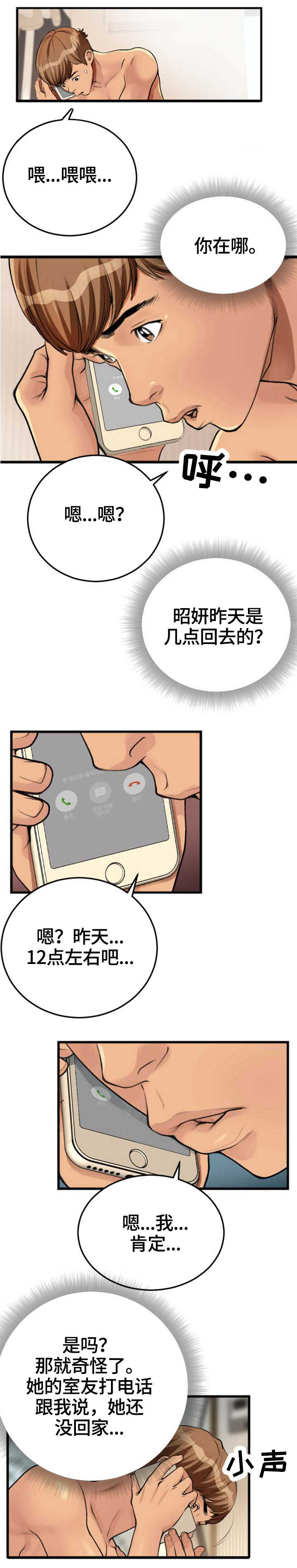 超级汽水瓶漫画,第3章：电话2图