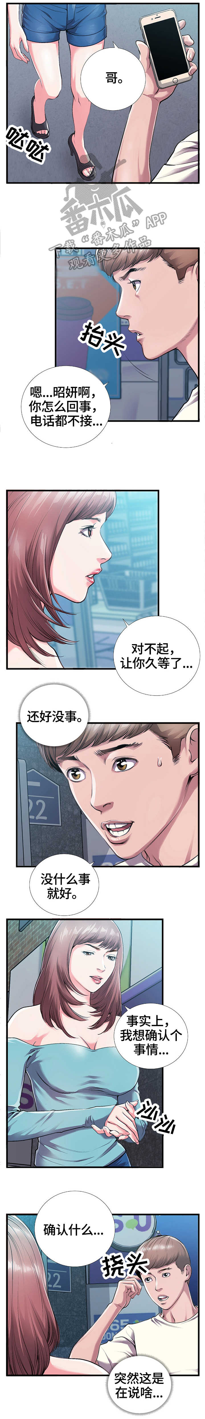 超级汽水瓶漫画,第9章：告白1图