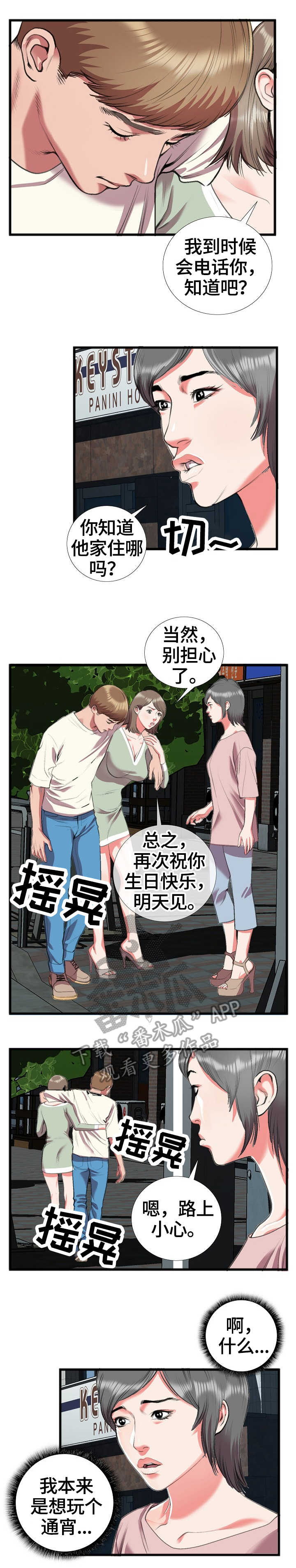 超级汽水瓶漫画,第28章：别有用心1图