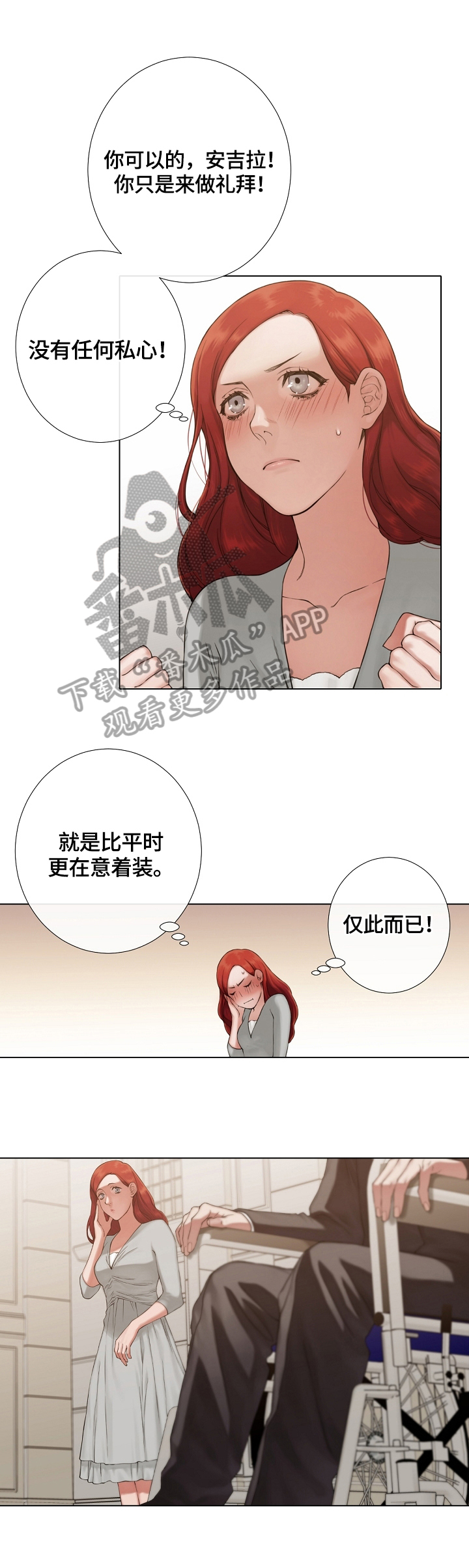 圣约神父番木瓜漫画,第25章：害羞1图