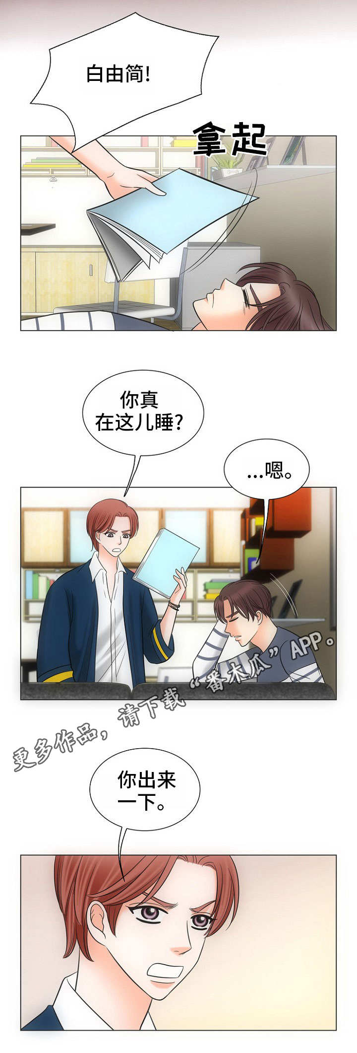 同好啥意思漫画,第6章：傻瓜1图