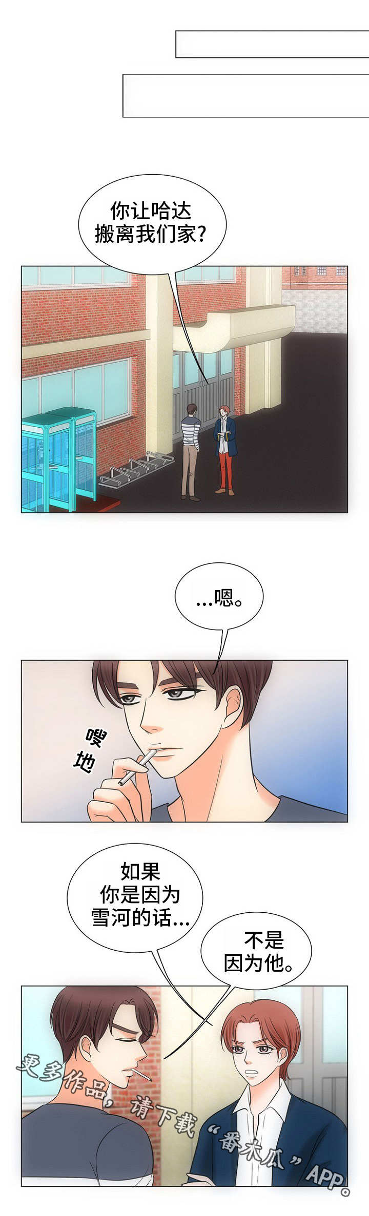 同好啥意思漫画,第6章：傻瓜2图