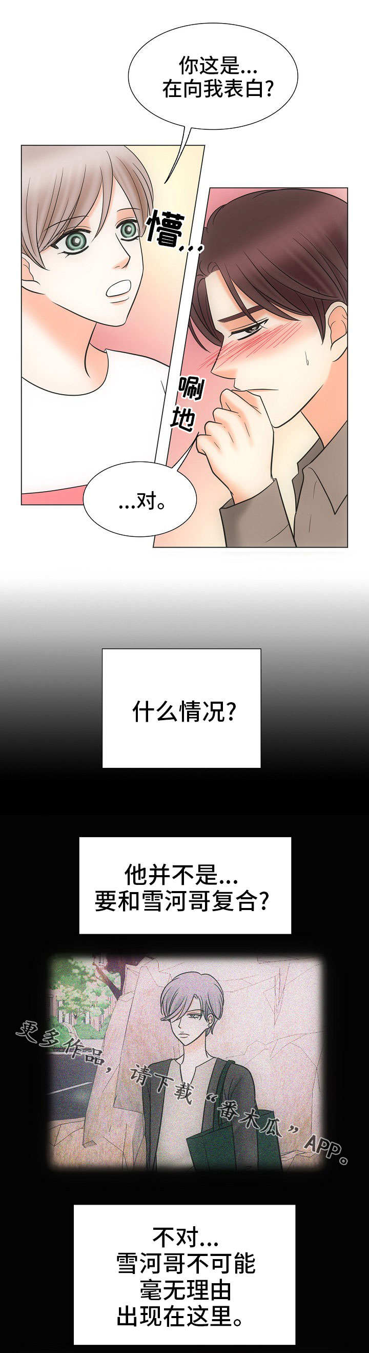 同好同乐漫画,第31章：表白1图