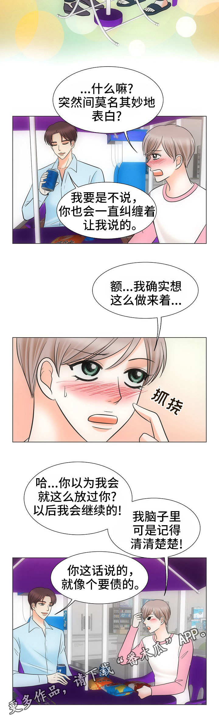 同好同乐漫画,第39章：风水轮流转1图