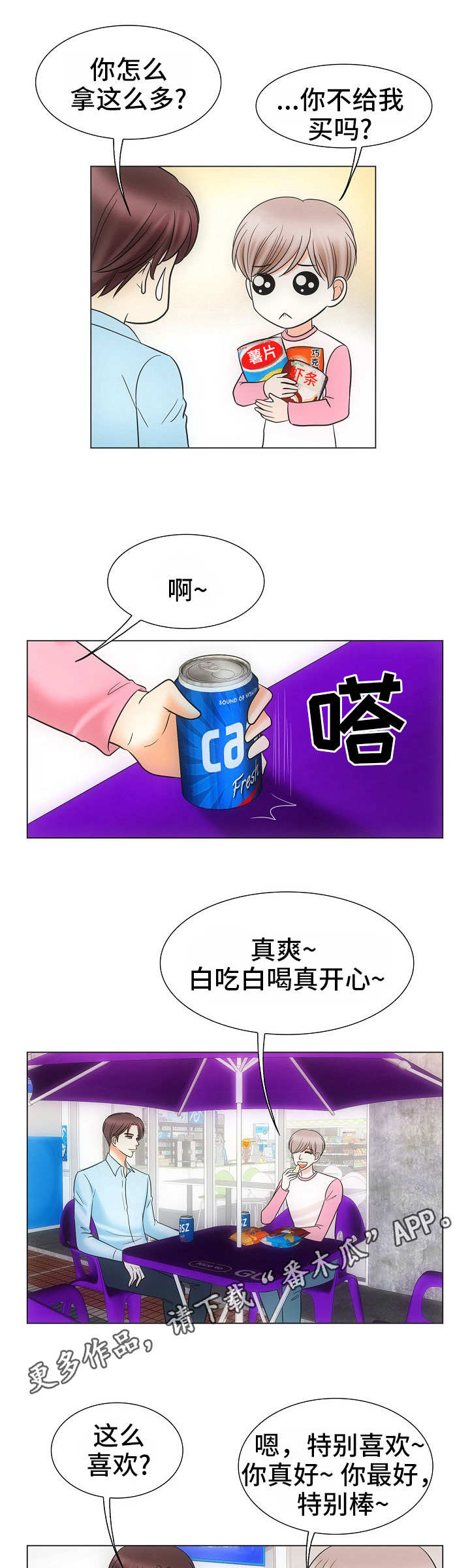 同好同乐漫画,第39章：风水轮流转1图