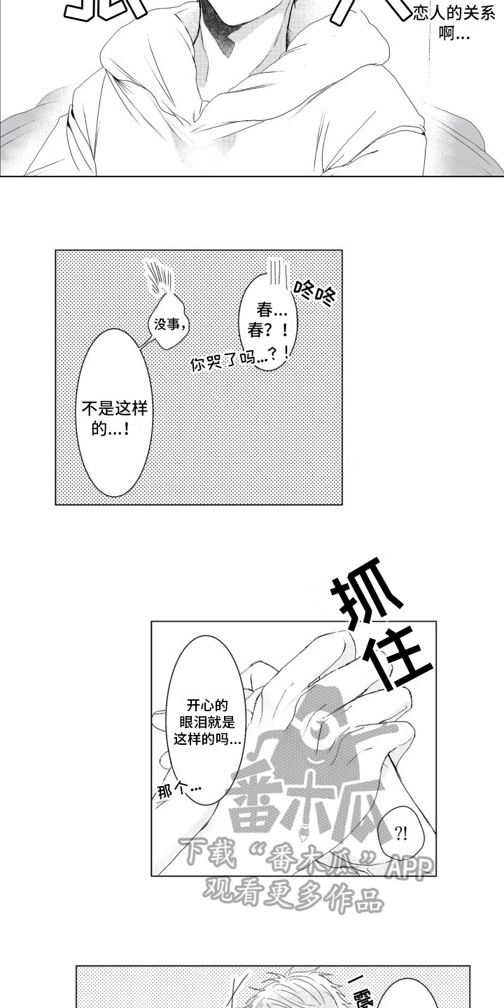 我着急我心碎漫画,第17章：恋人关系1图