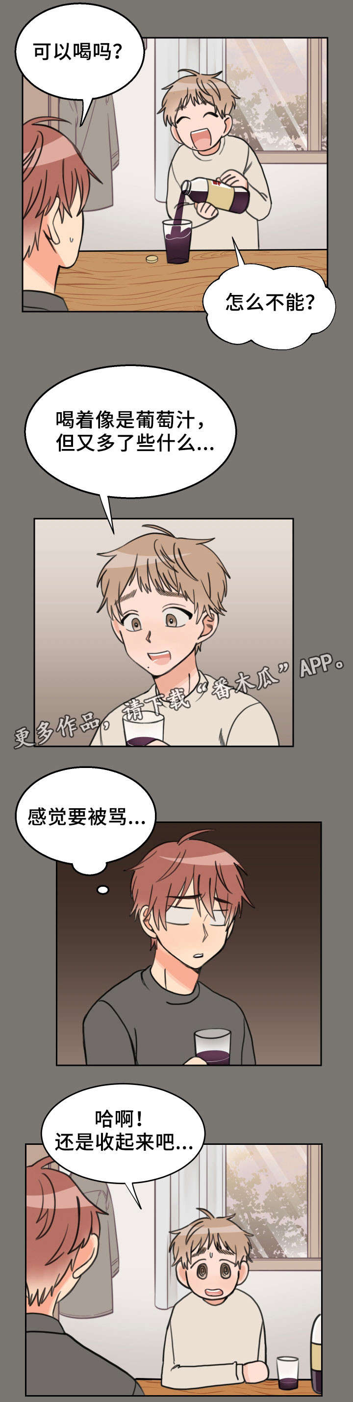 温度差异漫画,第32章：葡萄饮料1图