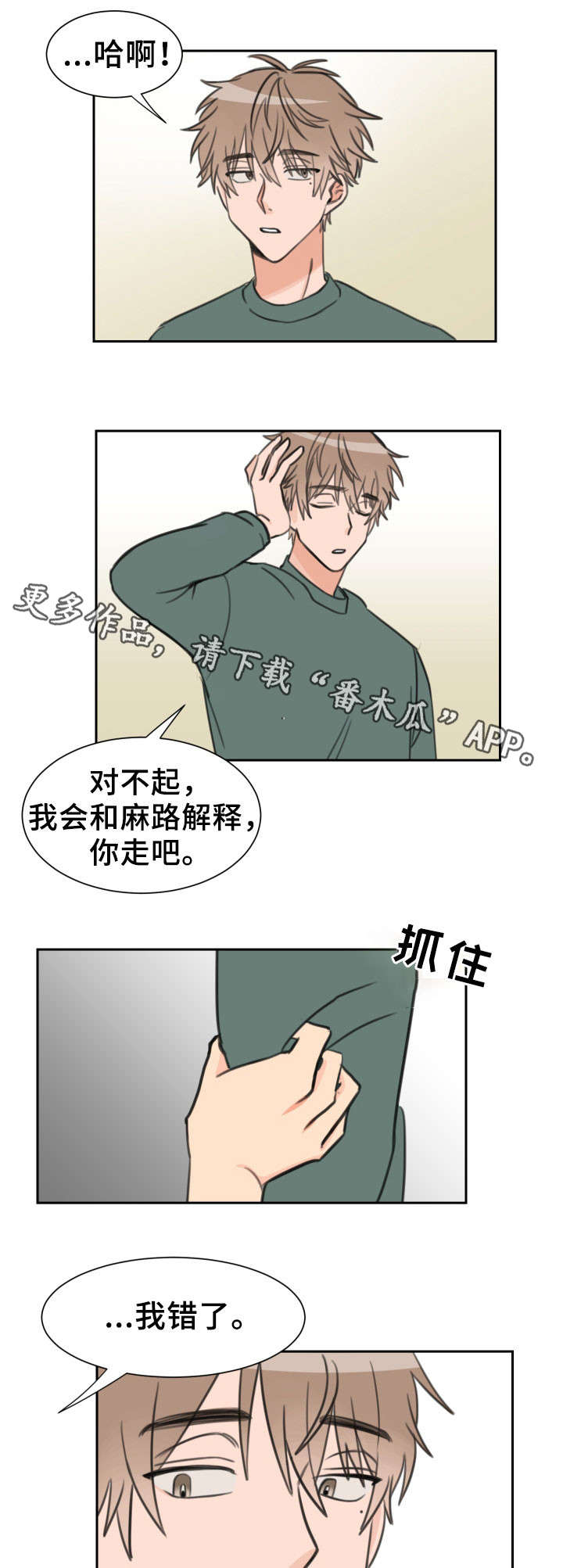 温度差异漫画,第22章：我错了1图