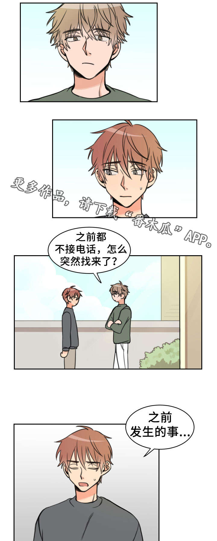 温度差异漫画,第16章：烦躁1图