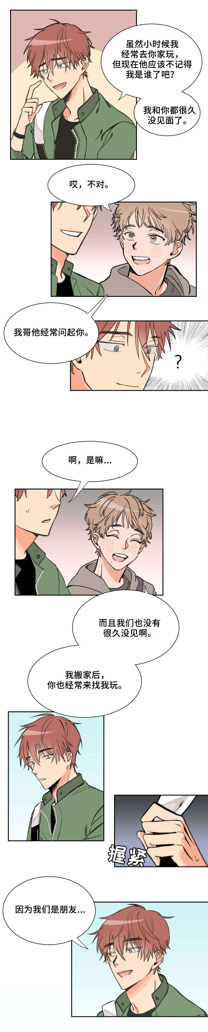 温度差异漫画,第1章：兄弟1图