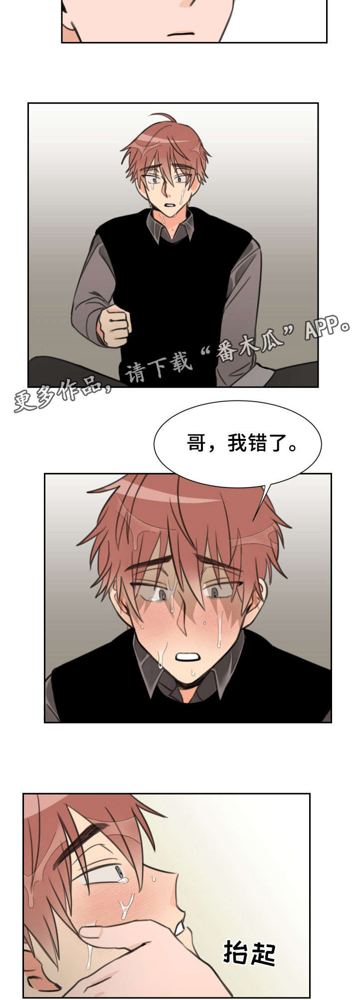 温度差异漫画,第22章：我错了2图