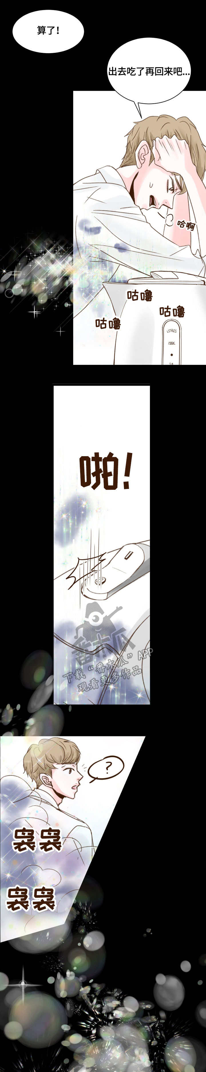 热水壶精灵漫画,第4章：出现1图