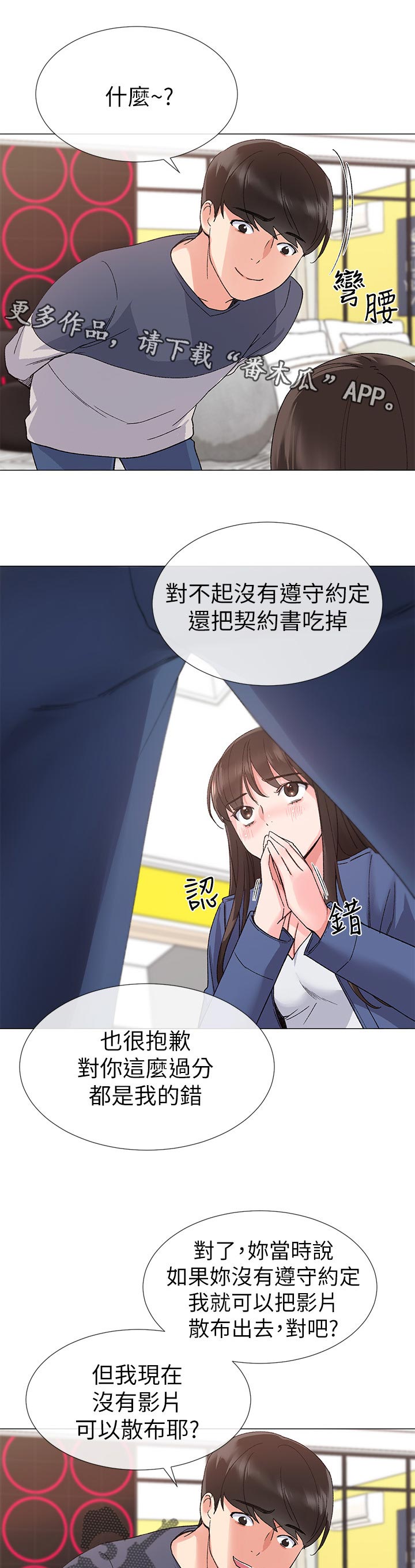 取代漫画,第31章：撞破1图