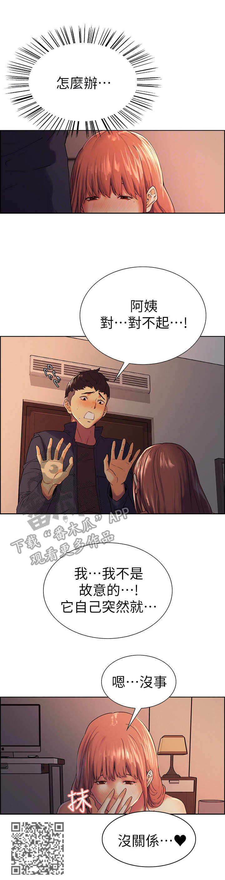 室友招募漫画,第18章：下不为例2图