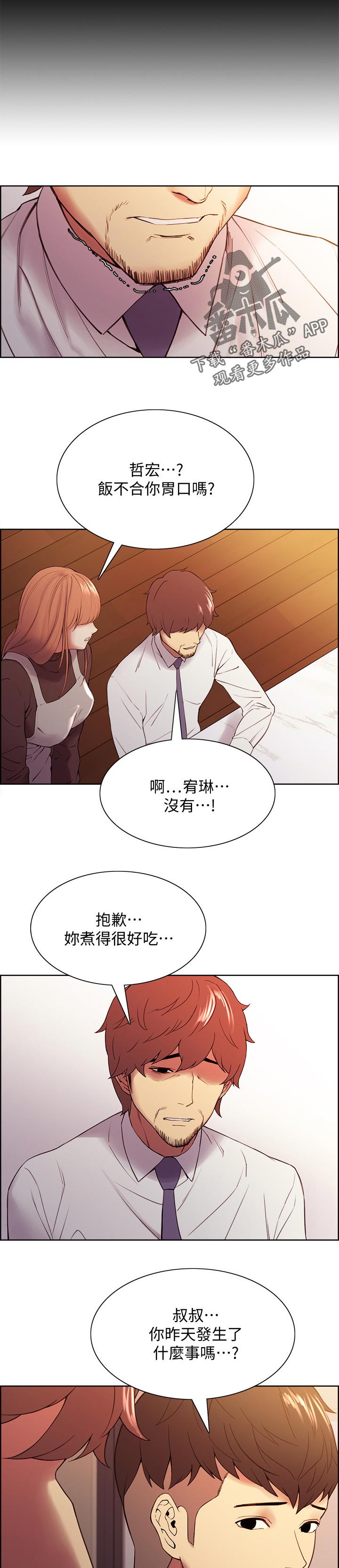 室友招募漫画,第92章：良心不安1图