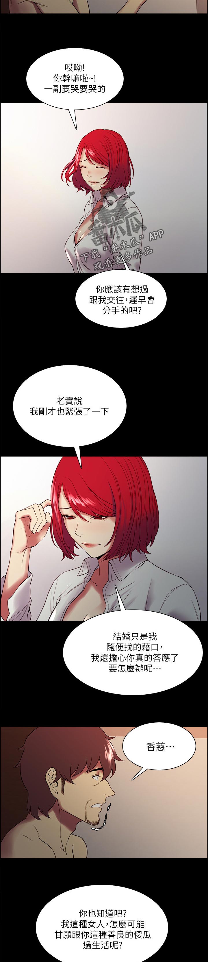室友招募漫画,第92章：良心不安2图