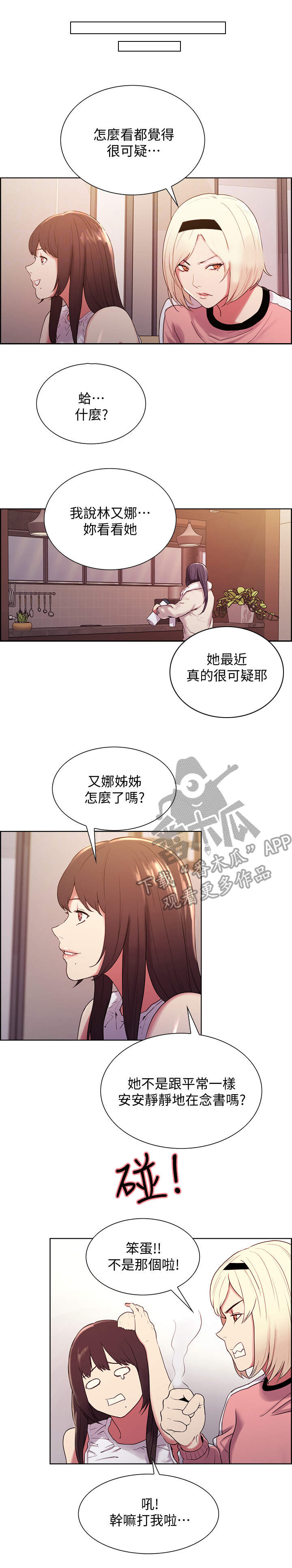 室友招募漫画,第10章：怀疑1图